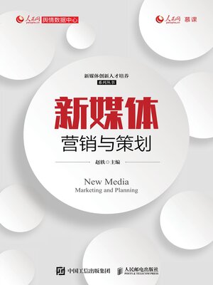 cover image of 新媒体营销与策划